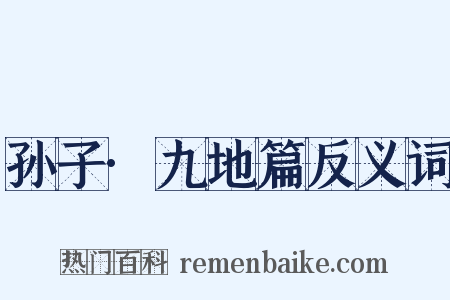 孙子·九地篇反义词是什么意思的图片